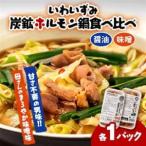 上あめや ホルモン鍋食べ比べセット 醤油&味噌 各1パック
