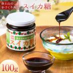 赤土山の手づくり西瓜スイカ糖100g