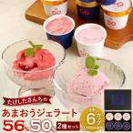 武下さんちのあまおうジェラート2色6カップ