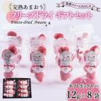 形も味もそのまま楽しめる 完熟あまおう 12g×8袋