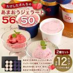 武下さんちのあまおうジェラート2色12カップ