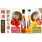 あまおう酒 梅酒セット 各300ml×1本