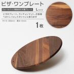 ピザ ワンプレート ウォールナット 直径 35cm