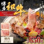 博多和牛 焼肉 バラ 400g