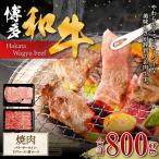 博多和牛 焼肉 バラ 400g