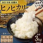 2025年秋収穫分 ヒノヒカリ 3kg