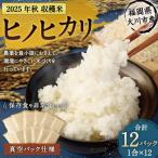 2025年秋収穫分 産ヒノヒカリ 真空パック仕様 12個入り