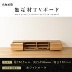 無垢材 テレビボード ローボード テレビ台