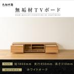 無垢材 テレビボード ローボード テレビ台