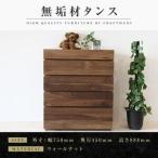 無垢材 チェスト タンス 洋服タンス 収納タンス