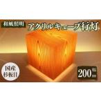 アクリキューブ行灯 銘木ツキ板 杉板目 LED電球付き