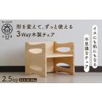 形を変えて ずっと使える木製の子供イス