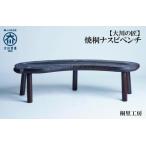 焼桐ナスビベンチ 羊毛桐材 大川家具