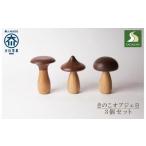 きのこオブジェ 3個セット Aタイプ