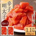 辛子明太子 切れ子 1.1kg