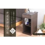ニーナ2 DK 30H ナイトテーブル サイドテーブル