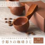 手彫りの珈琲さじ 木材:職人おまかせ _HA0044