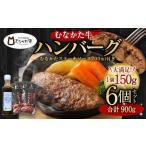 ふるさと納税 むなかた牛 ハンバーグ 150g×6個 計900g（HOTEL GREGE 総料理長監修 むなかたステーキソース付き）【すすき牧場】_HA0139 福岡県宗像市