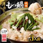 博多もつ鍋 味噌味 3人前