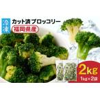 fu.... налог JA.... брокколи часть ...! рефрижератор брокколи 2kg(1kg×2 пакет )[.... .]_HA0622 Fukuoka префектура . изображение город 