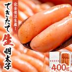 できたて 生 明太子400g _HA0668