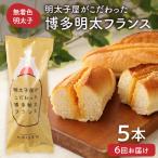 明太子屋がこだわった博多明太フランス
