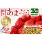 ふるさと納税 【定期便/3ヶ月連続お届け】大人気のあまおう 280g×4パック 計3回 総量3.36kg 3ヶ月定期便 福岡県産いちご【JAほたるの里】_.. 福岡県宗像市