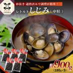 しじみ レトルト900g 180g×5