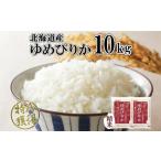 ゆめぴりか 特別栽培米 特A 精米