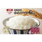 定期便 3ヶ月連続3回 ゆめぴりか 精米 6kg