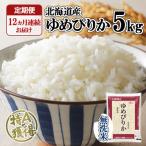 ゆめぴりか 無洗米 特A