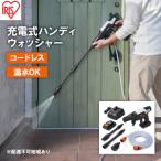 ショッピング掃除用品 ふるさと納税 充電式ハンディウォッシャー JHW-201 ホワイト ハンディウォッシャー 高圧洗浄機 アイリス 大掃除 掃除用品 外壁掃除 洗車 車掃.. 宮城県大河原町