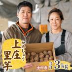 日本の美味い里芋 秋の味覚 上庄里芋 3kg