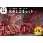 ふるさと納税 小田桐産業 馬刺し(上霜降り200g、赤身270ｇ)2点セット 青森県五所川原市