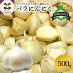産にんにく バラ 500g