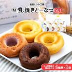 豆乳焼きどーなつセット 宮田とうふ工房