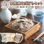 常陸秋そば打ちセット そば 蕎麦 ソバ そば粉