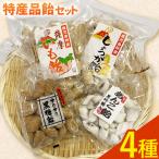 特産品飴セット 4種