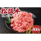 松阪牛 合挽きミンチ 800g