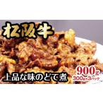 ふるさと納税 松阪牛上品な味のどて煮900g 牛肉 松阪牛【1-269】 三重県松阪市
