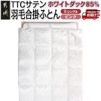 TTCサテン羽毛合掛ふとん ホワイトダック85%