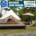 DOTEKAGE CAMP GROUND利用チケット