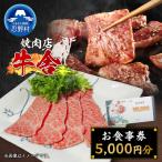 焼肉 牛舎 お食事券