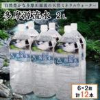多摩源流水 2Lペットボトル×12本