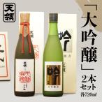 大吟醸 セット 天禄拝領 720ml×1本