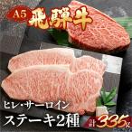 飛騨牛ヒレ サーロインステーキセット ヒレ 約135g
