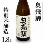 奥飛騨 特別本醸造 1.8L