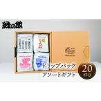 珈琲 ドリップパックアソート20杯分