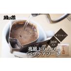 高級ドリップパックアソート30杯分 セット