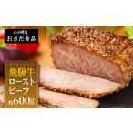 ふるさと納税 【飛騨 味職人】飛騨牛 ローストビーフ 約600g【57-3】 岐阜県下呂市